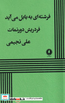 فرشته ای به بابل می آید 