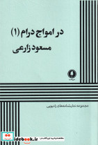 در امواج درام 1