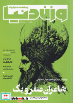 مجله وزن دنیا 34 شاعران صفرویک