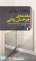 مقدمه ی چرخش زبانی