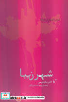 شهر زیبا