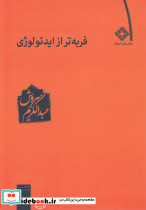 فربه تر از ایدئولوژی