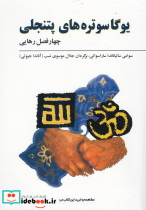 یوگا سوتره های پتنجلی