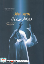 روز های بی پایان