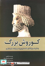 کوروش بزرگ نشر سبزان