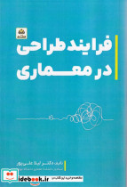 فرایند طراحی در معماری نشر فکر نو
