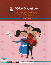 سر پیاز ته تربچه پرورش خلاقیت کودکان