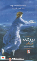 دور شده