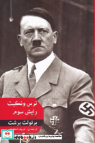 ترس و نکبت رایش سوم نشر مروارید