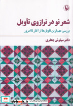 شعر نو در ترازوی تأویل