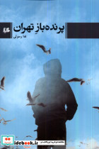 پرنده باز تهران هیلا