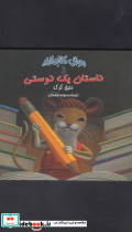 داستان یک دوستی