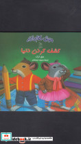 موش کتابخانه 3 کشف کردن دنیا - تصویر 2