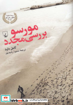 مورسو بررسی مجدد