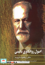 اصول روانکاوی بالینی