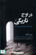 در اوج تاریکی