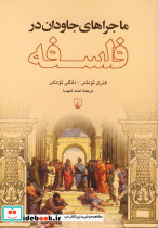ماجراهای جاودان در فلسفه