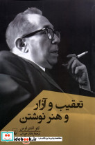 تعقیب و آزار و هنر نوشتن ققنوس