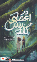 در اعماق گلدیس