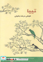 تییا طوطی درخت بانیان