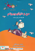 من و دنیای بیرونم