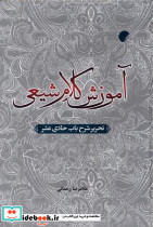 آموزش کلام شیعی
