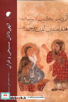 الهی دانان مسیحی و قرآن ادیان مذاهب
