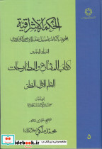 الحکمة الاشراقیه 5