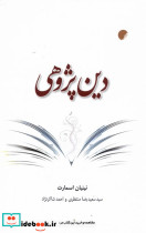 دین پژوهی
