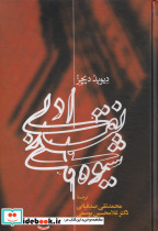 شیوه های نقد ادبی