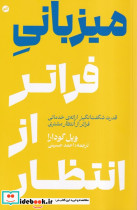 میزبانی فراتر از انتظار