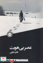 عصر بی هویت