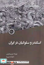 اسکندر و سلوکیان در ایران
