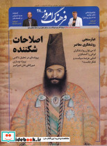 مجله ماهنامه فرهنگ امروز 48 دی 1403