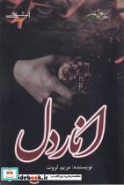 انار دل