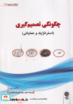چگونگی تصمیم گیری