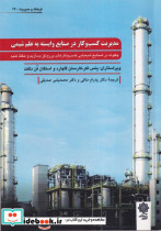 مدیریت کسب کار در صنایع وابسته به علم شیمی