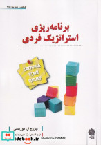 برنامه ریزی استراتژیک فردی