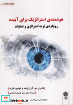 هوشمندی استراتژیک برای آینده