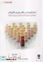 استراتژیست در مقام رهبری تاثیرگذار