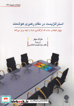 استراتژیست در مقام رهبری هوشمند