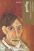 قدم اول پیکاسو