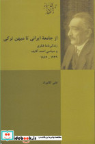 از جامعه ایرانی تا میهن ترکی