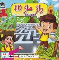 راز ماز 1 سطح ساده