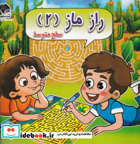راز ماز 2 سطح متوسط
