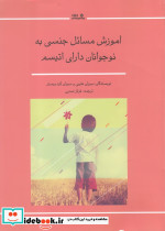 آموزش مسائل جنسی به نوجوانان دارای اتیسم