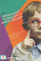 آموزش استراتژی به دانش آموزان با ناتوانی های یادگیری