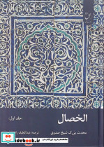 الخصال جلد اول 