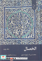 الخصال جلد دوم
