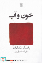خون و آب